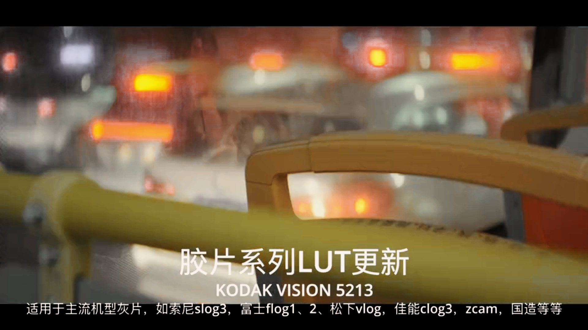 应用 LUT 后预览